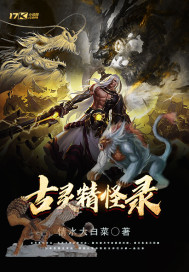 古灵精怪录