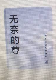 无奈的尊