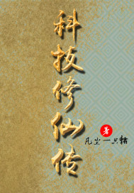 科技修仙传
