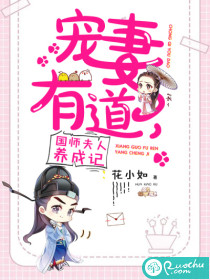 宠妻有道：国师夫人成长记