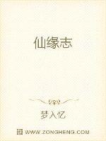仙缘志