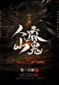 人山麻鬼