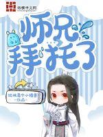 师兄,拜托了