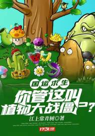 国运求生:你管这叫植物大战僵尸?