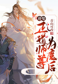 迎娶正道师尊为魔后