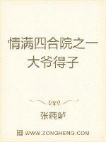 情满四合院之一大爷得子