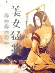 我能无限召唤美女猛将!