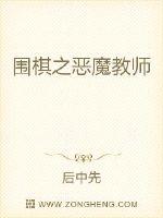 围棋之恶魔教师