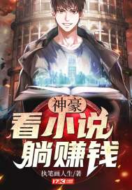 神豪：看，躺赚钱