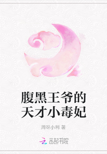 腹黑王爷的天才小毒妃