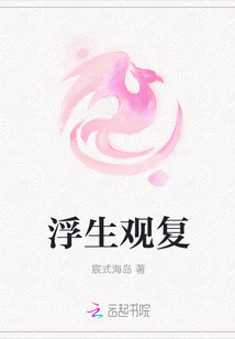 浮生观复