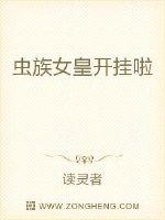 虫族女皇开挂啦