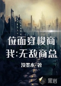 位面穿梭商：我是无敌商总