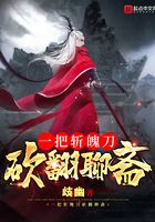 一把斩魄刀,砍翻聊斋
