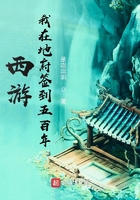 西游,我在地府签到五百年