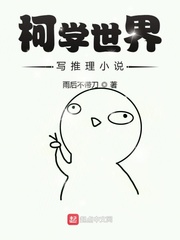 柯学世界写推理