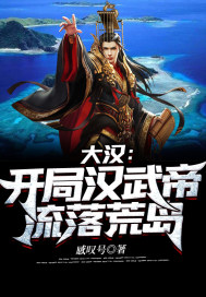 大汉:开局汉武帝流落荒岛