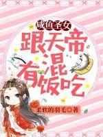 咸鱼圣女:跟天帝混有饭吃