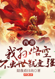西游:我,孙悟空,不出世就变强!
