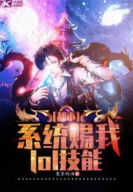 都市:系统赐我lol技能