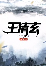 王清玄