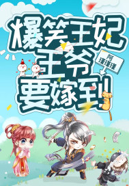爆笑王妃:王爷要嫁到