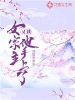 女宗主又栽他手上了