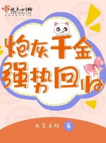 炮灰千金强势回归