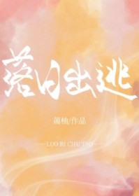 落日出逃