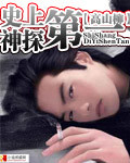史上第一神探【完结】