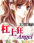 杠上狂Angel
