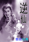 逆仙