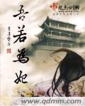 吾若为妃