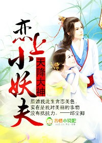 魅后狂妻，夫君我罩你