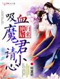 皇后归来:吸血魔君请小心