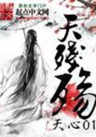 天残殇