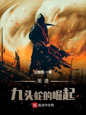 美漫:九头蛇的崛起