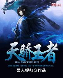 天骄王者