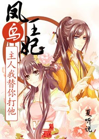 凤鸟王妃，主人我替你打他