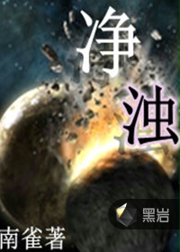 净浊