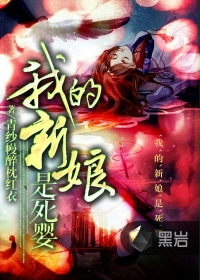 我的新娘是死婴
