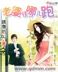 总裁：老婆往哪儿跑