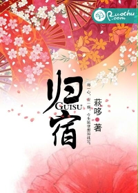 归宿