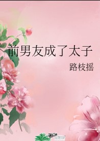 前男友成了太子