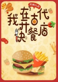 我在古代开快餐店