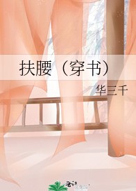 扶腰
