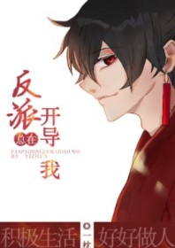 反派总在开导我［穿书］