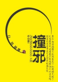 撞邪
