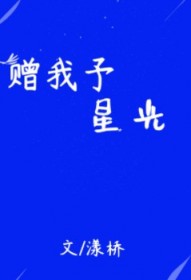 赠我予星光