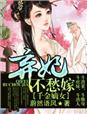 千金嫡女,弃妃不愁嫁